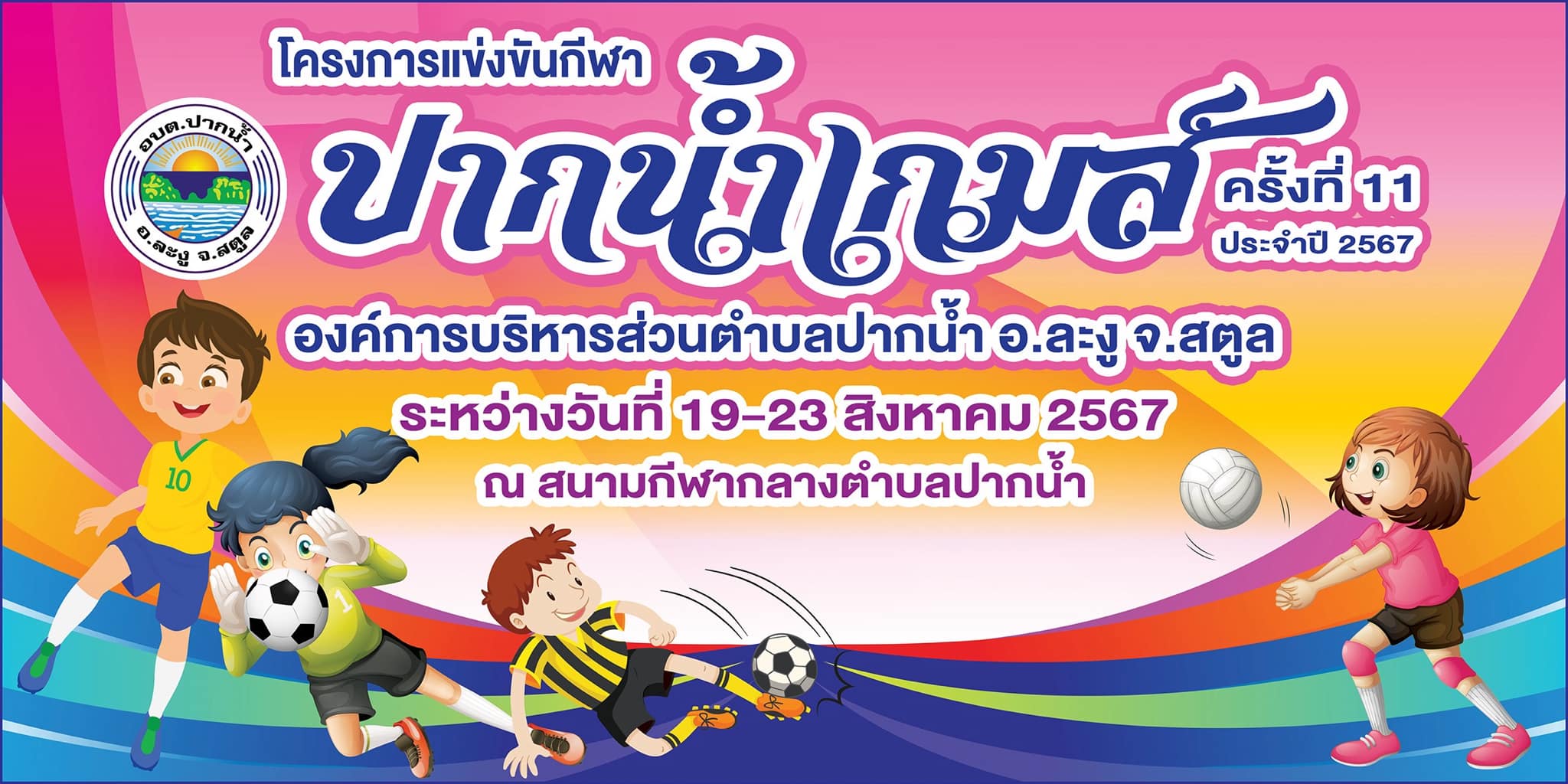 ปากน้ำเกมส์ ครั้งที่ 11