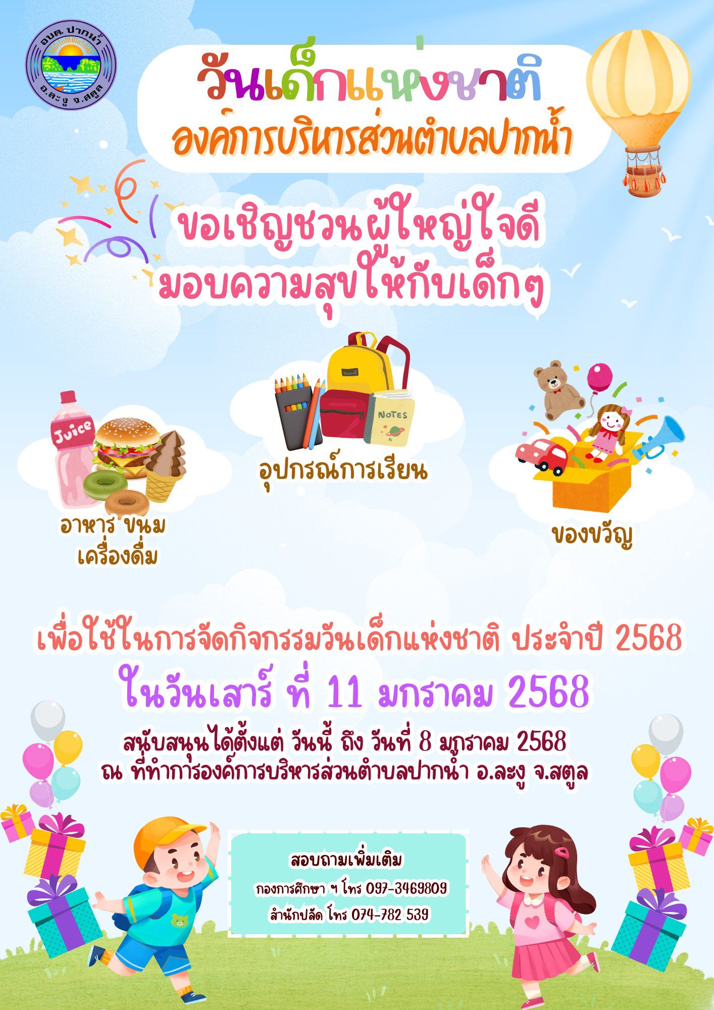วันเด็กแห่งชาติ ประจำปี 2568