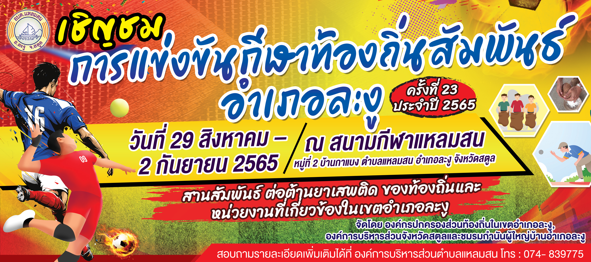 กีฬาท้องถิ่นสัมพันธ์ ครั้งที่ 23 /2565